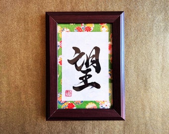 Hope 望 Japanese Kanji Calligraphy Art with Brown Wooden Frame - handwitten by Japanese Calligrapher Seicho