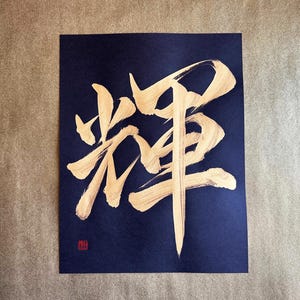 Radiance 輝 - Gold - Japanische Kanji Kalligraphie Kunst auf schwarzem Papier 22x28 cm - Japanische Kunst/japanische Kalligraphie