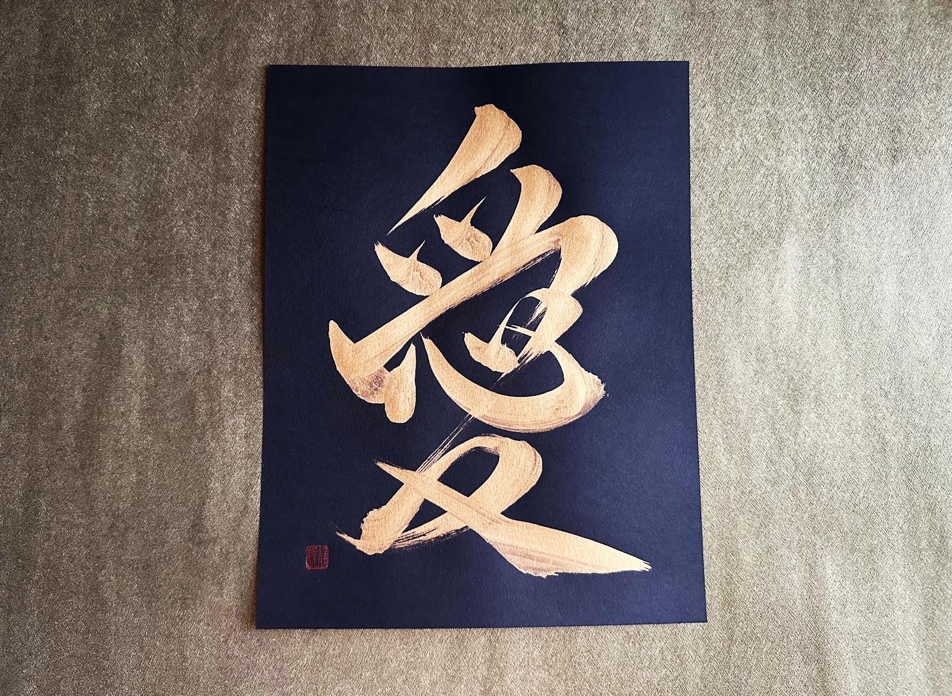 Liefde 愛 - Goud - Japanse kanji-kalligrafiekunst op zwart papier 8,5 x 11  inch - Japanse kunst / Japanse kalligrafie - Etsy België, image size:1852x1354