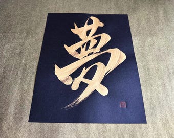Dream 夢 - Gold - Japanese Kanji Calligraphy Art on black paper 8.5x11 inch - Japanese art / Japanese calligraphy