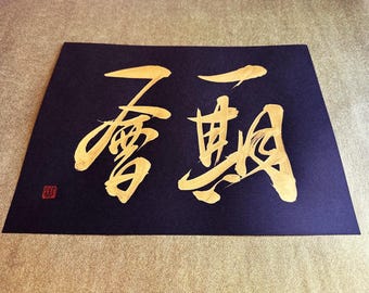 Ichigo ichie 一期一会 - Japanese Calligraphy Art with Gold ink on Black paper 8.5x11&quot; inch - Japanese art / Japanese calligraphy