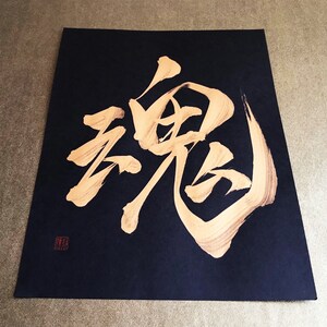 魂 Soul Gold Japanese Kanji Calligraphy Art on black paper 8.5x11 inch Japanese art / Japanese calligraphy image 5