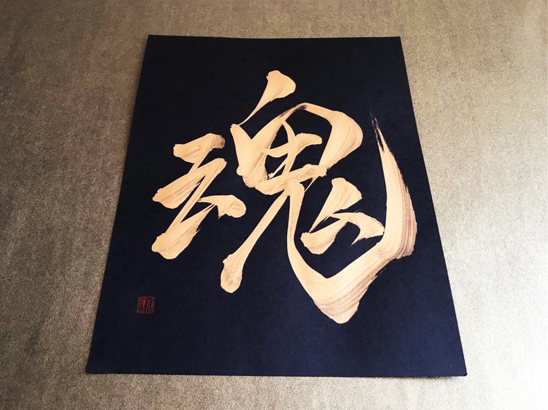 魂 Soul Gold Japanese Kanji Calligraphy Art on black paper 8.5x11 inch Japanese art / Japanese calligraphy image 5