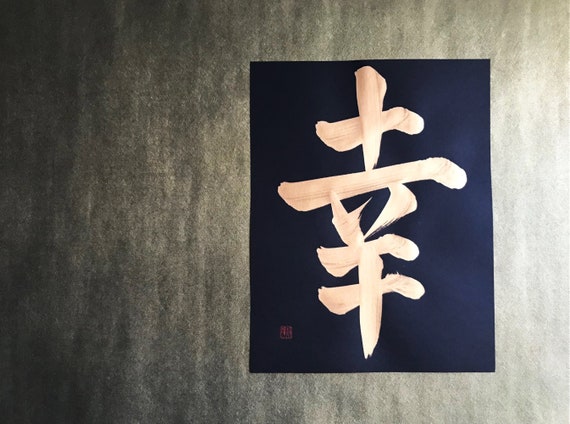 Happiness 幸 Gold Japanische Kanji Kalligraphie Kunst auf - Etsy