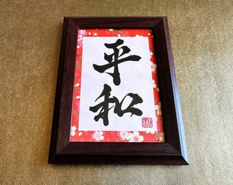 Peace 平和 Japanese Kanji Calligraphy Art with brown wooden frame - handwitten by Japanese Calligrapher Seicho