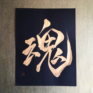 魂 Soul Gold Japanese Kanji Calligraphy Art on black paper 8.5x11 inch Japanese art / Japanese calligraphy image 1