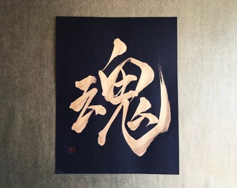 魂 Soul - Gold - Japanese Kanji Calligraphy Art on black paper 8.5x11 inch - Japanese art / Japanese calligraphy