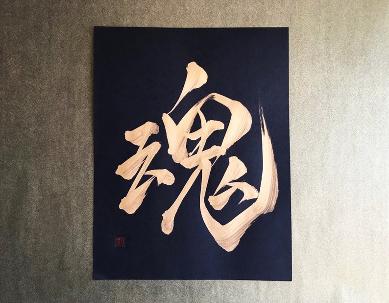 魂 Soul Gold Japanese Kanji Calligraphy Art on black paper 8.5x11 inch Japanese art / Japanese calligraphy image 1