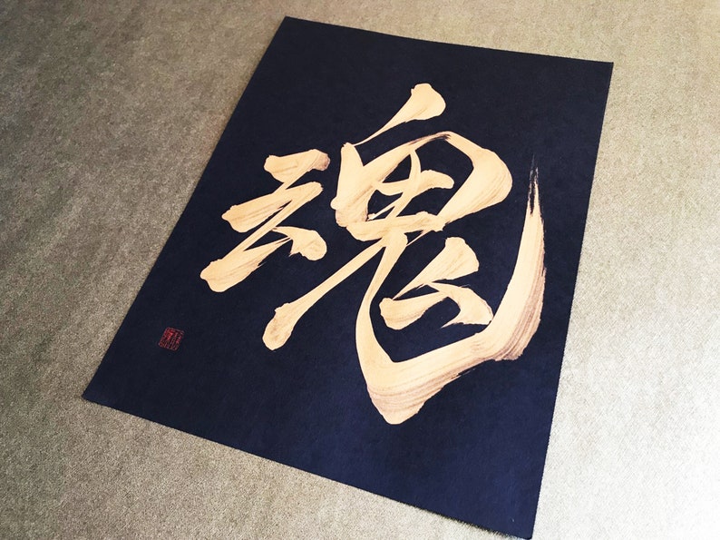 魂 Soul Gold Japanese Kanji Calligraphy Art on black paper 8.5x11 inch Japanese art / Japanese calligraphy image 4