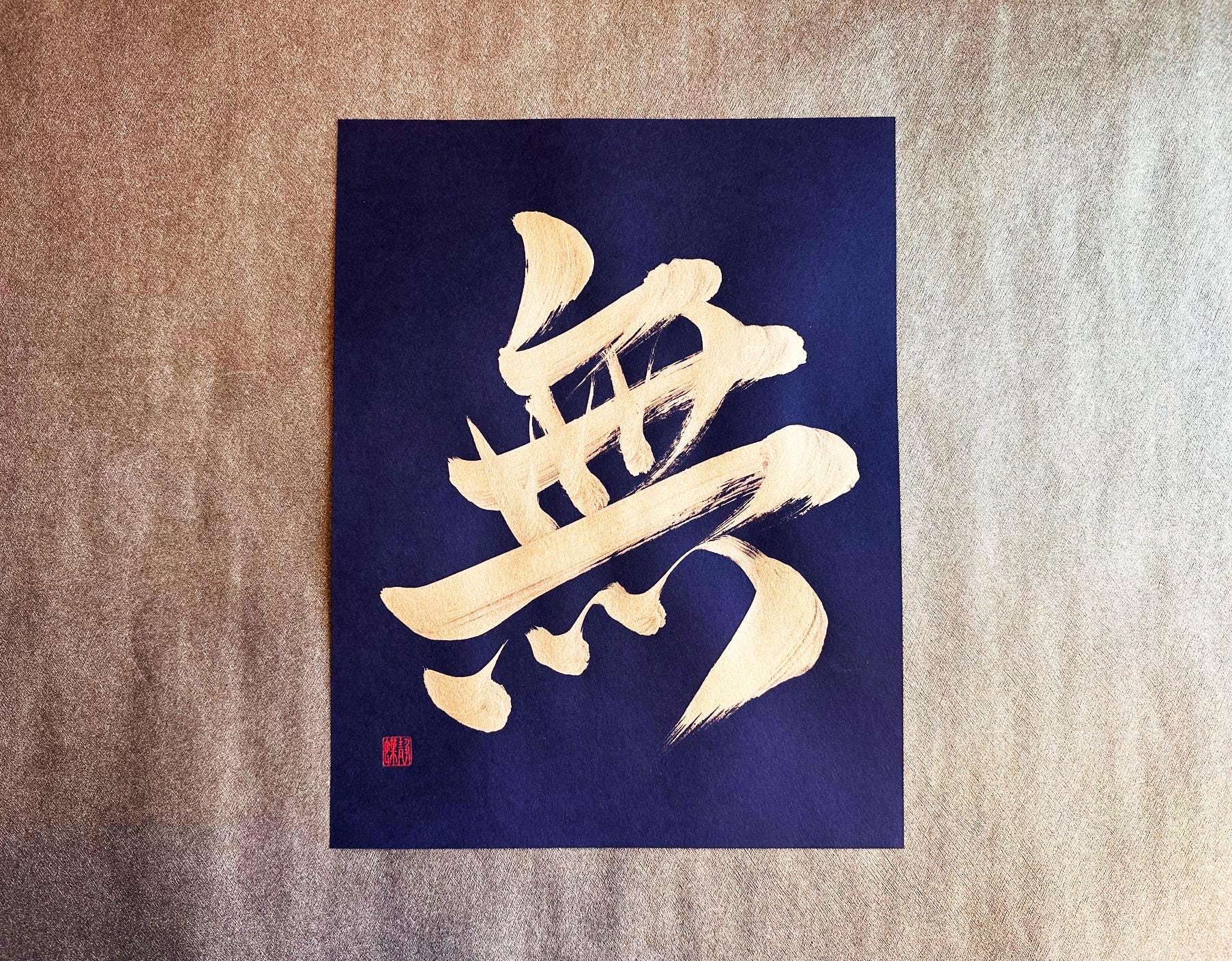 kenjilife　高級 開店 額　大入（黒文字・白木）　JOA-290 無 Nothingness - Gold - Japanese Kanji Calligraphy Art on Black