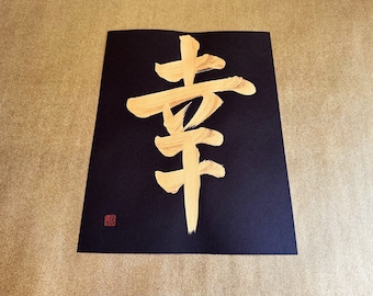 Happiness 幸 - Gold - Japanese Kanji Calligraphy Art on black paper 8.5x11 inch - Japanese art / Japanese calligraphy