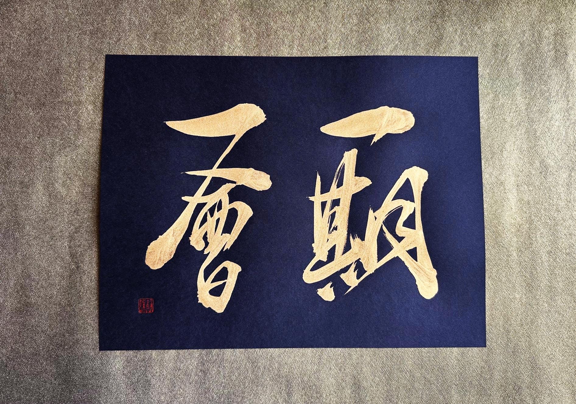 ⭐️一期一会です⭐️ 一期一会- Etsy