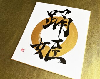 Dancing Princess 踊姫 on Gold Enso - Japanese Kanji Calligraphy Art on White Shikishi Board - Japanese art / Japanese calligraphy