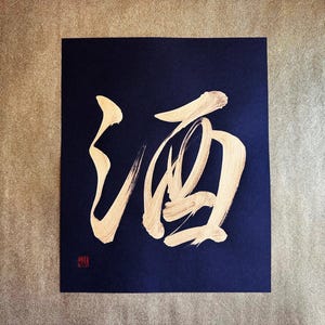 Sake 酒 - Gold - Japanese Kanji Calligraphy Art on black paper 8.5x10.5 inch - Japanese art / Japanese calligraphy