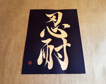 Patience 忍耐 - Gold - Japanese Kanji Calligraphy Art on black paper 8.5x11 inch - Japanese art / Japanese calligraphy