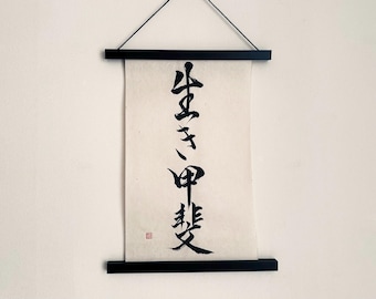 Ikigai 生き甲斐 - 日本の漢字書道アート、美しい白い和紙 16 x 9 3/4 インチ - 日本のアート / 日本の書道
