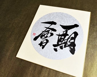 Ichigo Ichie 一期一会 - Japanese Kanji Calligraphy Art on Silver Circle Shikishi Board - Japanese art / Japanese calligraphy