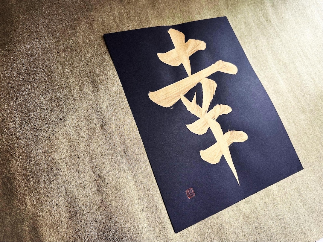 Happiness幸 - Gold - Japanische Kanji Kalligraphie-Kunst auf schwarzem ...