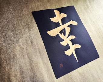 無 Nothingness - Gold - Japanese Kanji Calligraphy Art on Black