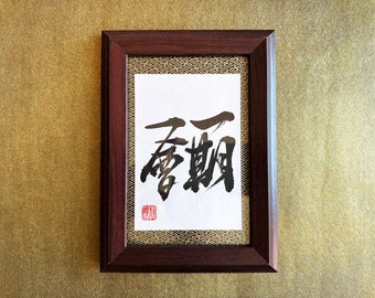 Ichigo-ichie 一期一会 Japanese Kanji Calligraphy Art with brown wooden frame - handwitten by Japanese Calligrapher Seicho