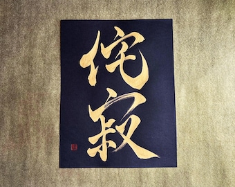 Wabi-Sabi 侘寂 - Japanese Calligraphy Art with Gold ink on Black paper 8.5x11 - Japanese art / Japanese calligraphy