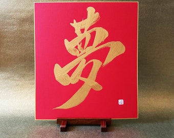 Dream 夢 - Japanese Kanji Calligraphy Art with Gold Ink on Red Shikishi Board - Japanese art / Japanese calligraphy