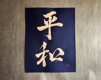 Peace 平和 - Gold - Japanese Kanji Calligraphy Art on black paper 8.5x11 inch - Japanese art / Japanese calligraphy