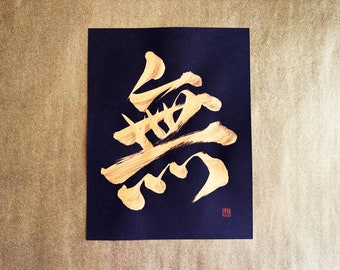 無 Nothingness - Gold - Japanese Kanji Calligraphy Art on black paper 8.5x11 inch - Japanese art / Japanese calligraphy