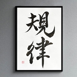 Discipline 規律 - Japanese Kanji Calligraphy Art on white Japanese washi paper with black ink - Japanese calligraphy