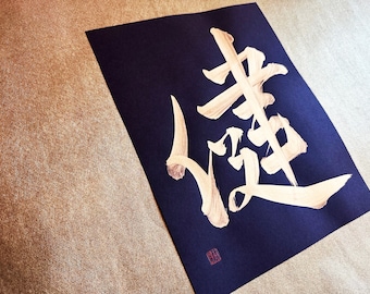 Healthy 健 - Gold - Japanese Kanji Calligraphy Art on black paper 8.5x11 inch - Japanese art / Japanese calligraphy