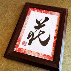 Flower 花 Japanese Kanji Calligraphy Art with brown wooden frame handwitten by Japanese Calligrapher Seicho image 4