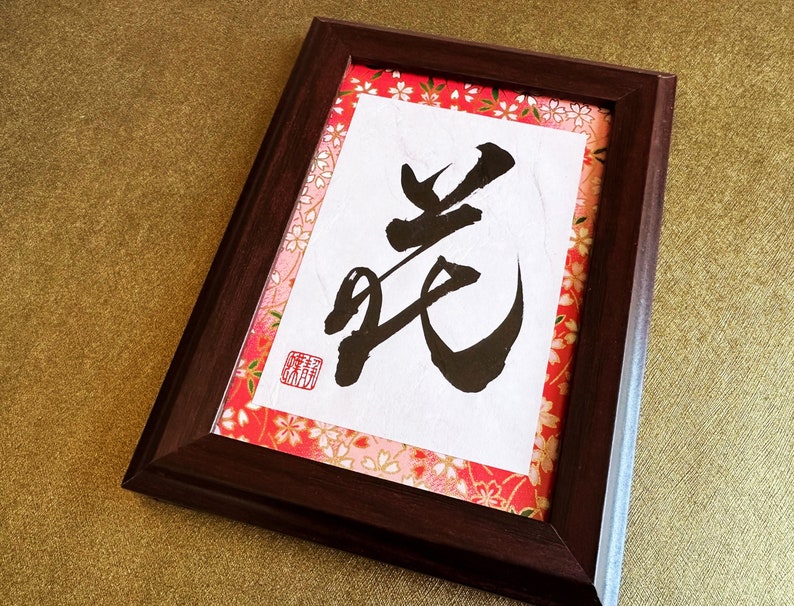 Flower 花 Japanese Kanji Calligraphy Art with brown wooden frame handwitten by Japanese Calligrapher Seicho image 4