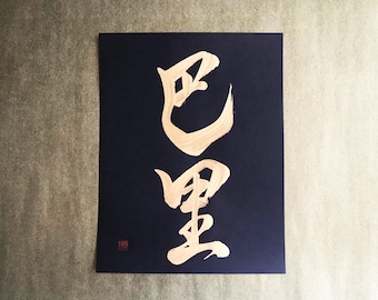 Paris 巴里 - Gold - Japanese Kanji Calligraphy Art on black paper 8.5x11 inch - Japanese art / Japanese calligraphy