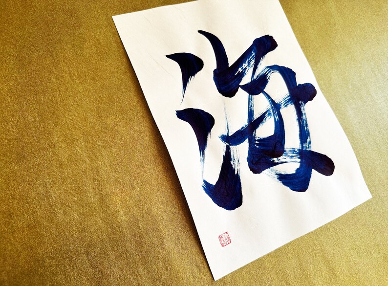Ocean 海 - Japanese Kanji Calligraphy Art on White Japanese Washi Paper ...