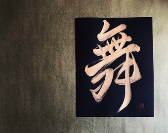 Dance 舞 - Gold - Japanese Calligraphy Art on black paper 8.5x11 inch - Japanese art / Japanese calligraphy