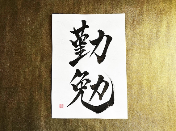 Hard Work 勤勉 - Japanese Kanji Calligraphy Art on White Japanese