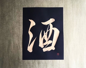 Sake 酒 - Gold - Japanese Kanji Calligraphy Art on black paper 8.5x11 inch - Japanese art / Japanese calligraphy