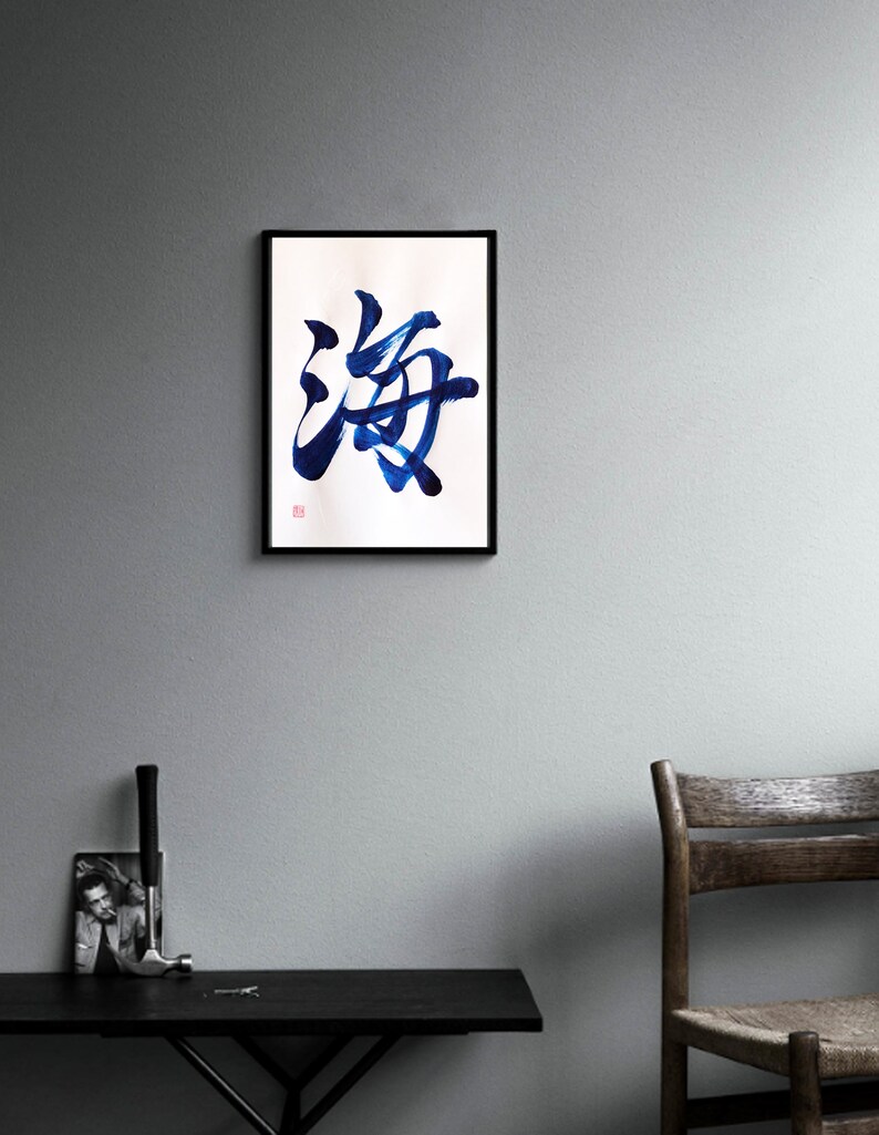 Ocean 海 Japanese Kanji Calligraphy Art on White Japanese - Etsy