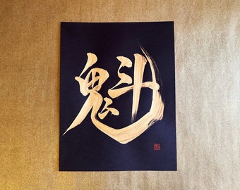 Leader 魁 - Gold - Japanese Kanji Calligraphy Art on black paper 8.5x11 inch - Japanese art / Japanese calligraphy