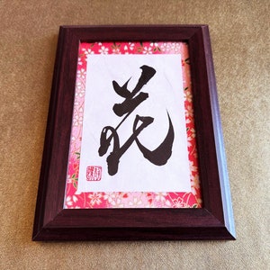 Flower 花 Japanese Kanji Calligraphy Art with brown wooden frame handwitten by Japanese Calligrapher Seicho image 1