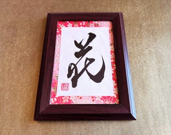 Flower 花 Japanese Kanji Calligraphy Art with brown wooden frame - handwitten by Japanese Calligrapher Seicho