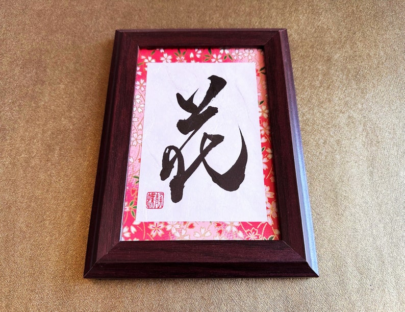 Flower 花 Japanese Kanji Calligraphy Art with brown wooden frame handwitten by Japanese Calligrapher Seicho image 1