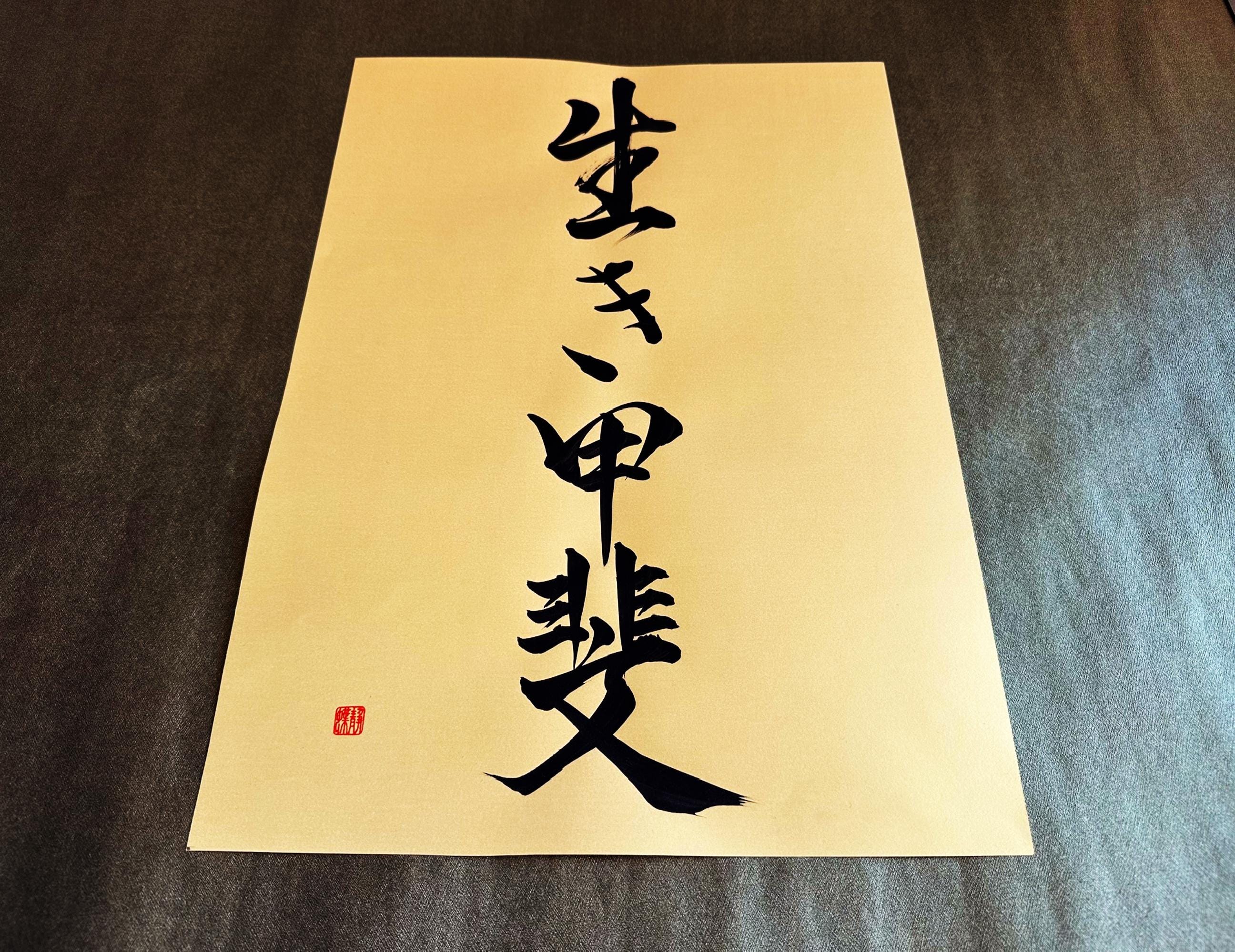 kenjilife【縁起物】高級開店額大入（黒文字・白木）　JOA-290 Ikigai 生き甲斐 - Japanese Kanji Calligraphy Art on Gold Paper 11