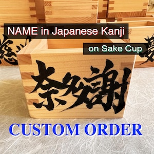 Spezialanfertigung - japanischer Kalligraphie-Name im Kanji-Zeichen auf Holz-Sake-Tasse