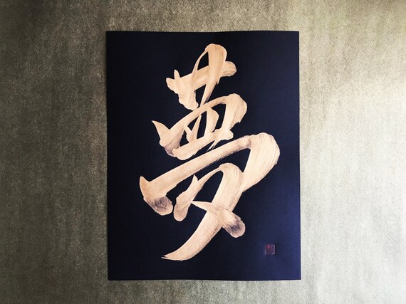 Dream 夢 Gold Japanese Kanji Calligraphy Art On Black Paper Etsy Canada