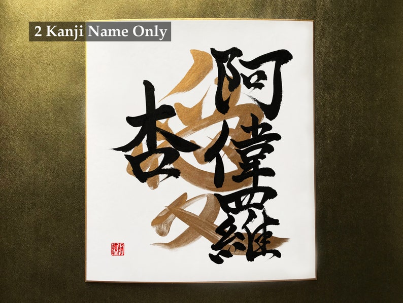 Commande personnalisée noms de calligraphie japonaise et amour en caractères kanji japonais sur panneau Shikishi image 3