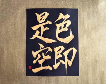 Form is emptiness 色即是空 - Gold - Japanese Kanji Calligraphy Art on black paper 8.5x11 inch - Japanese calligraphy