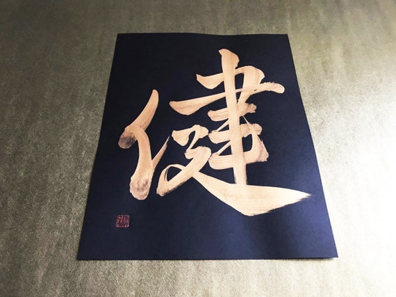 Healthy 健 Or Calligraphie Japonaise Kanji Art Sur Papier Etsy Canada