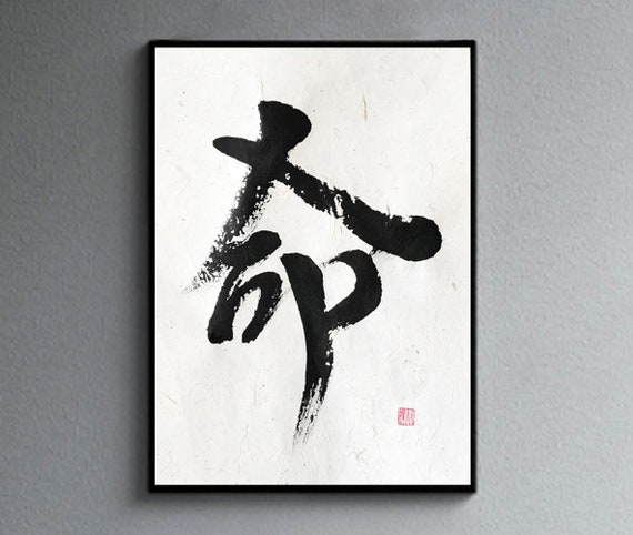 Life 命 Japanese Calligraphy Art With Black Ink on White | Etsy