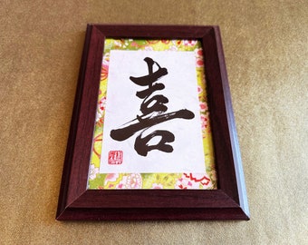 Joy 喜 Japanese Kanji Calligraphy Art with brown wooden frame - handwitten by Japanese Calligrapher Seicho